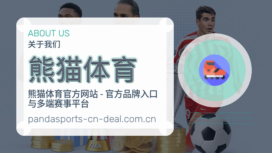 熊猫体育服务理念